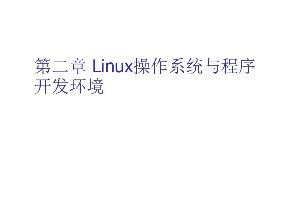 环境管理-Linux操作系统与程序开发环境