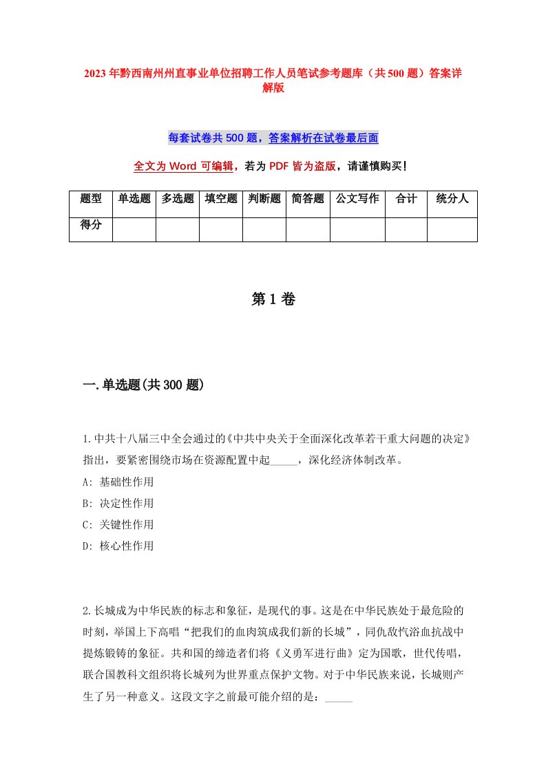 2023年黔西南州州直事业单位招聘工作人员笔试参考题库共500题答案详解版