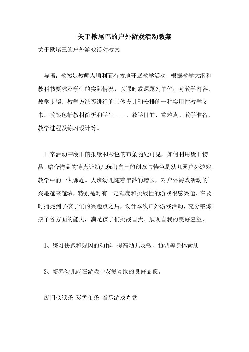 关于揪尾巴的户外游戏活动教案