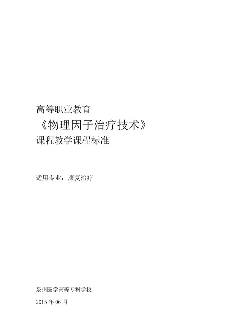 物理因子治疗技术课程教学课程标准概要