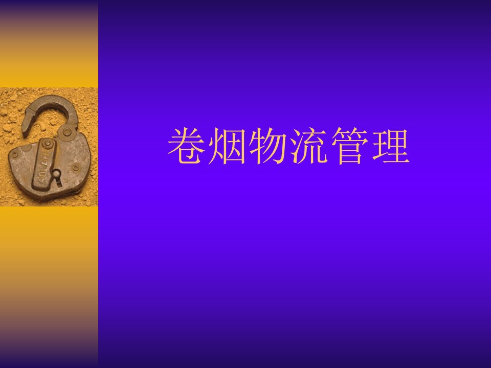 卷烟物流管理(ppt29)-物流运作