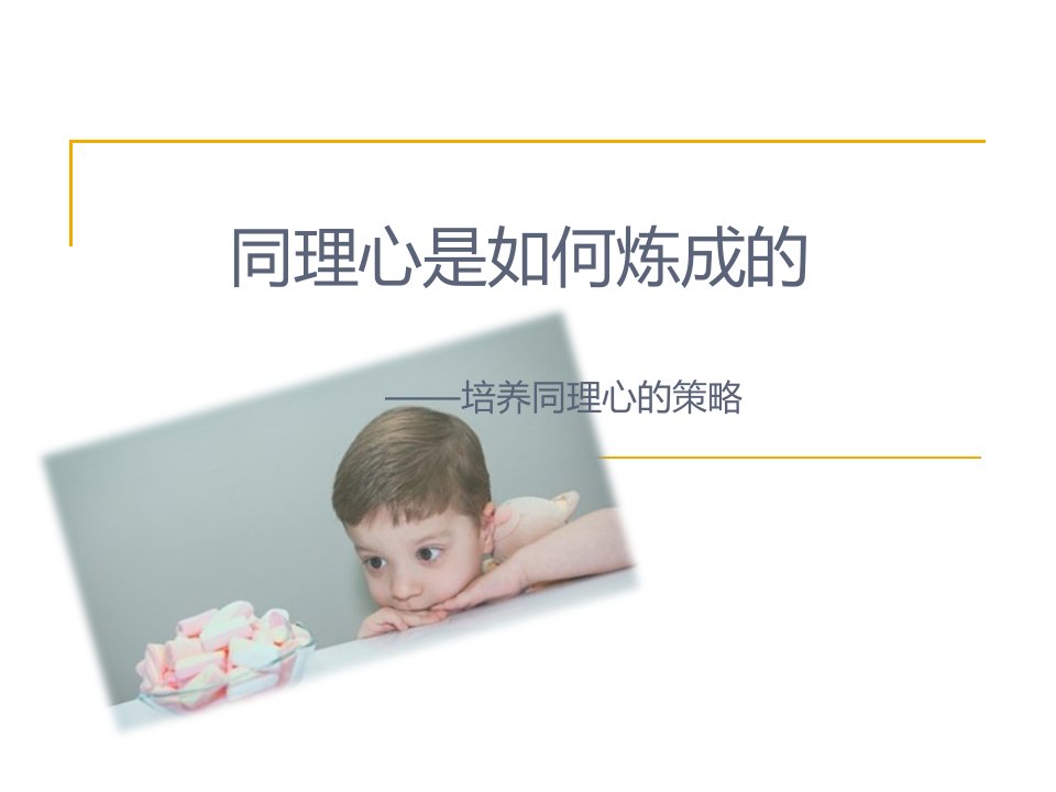 实训1—同理心是如何炼成的