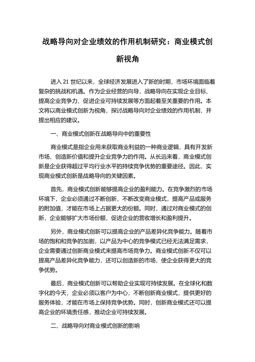 战略导向对企业绩效的作用机制研究：商业模式创新视角