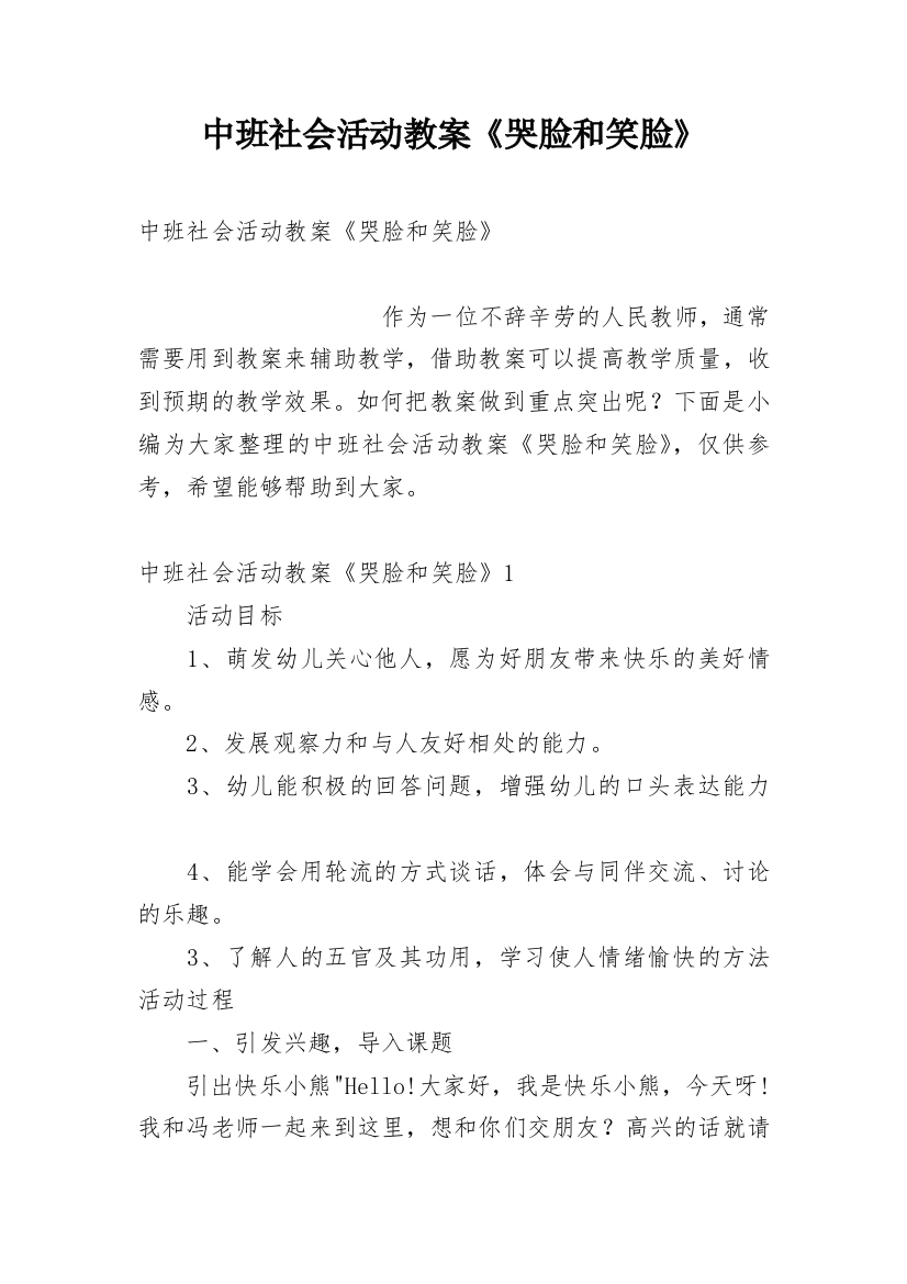 中班社会活动教案《哭脸和笑脸》