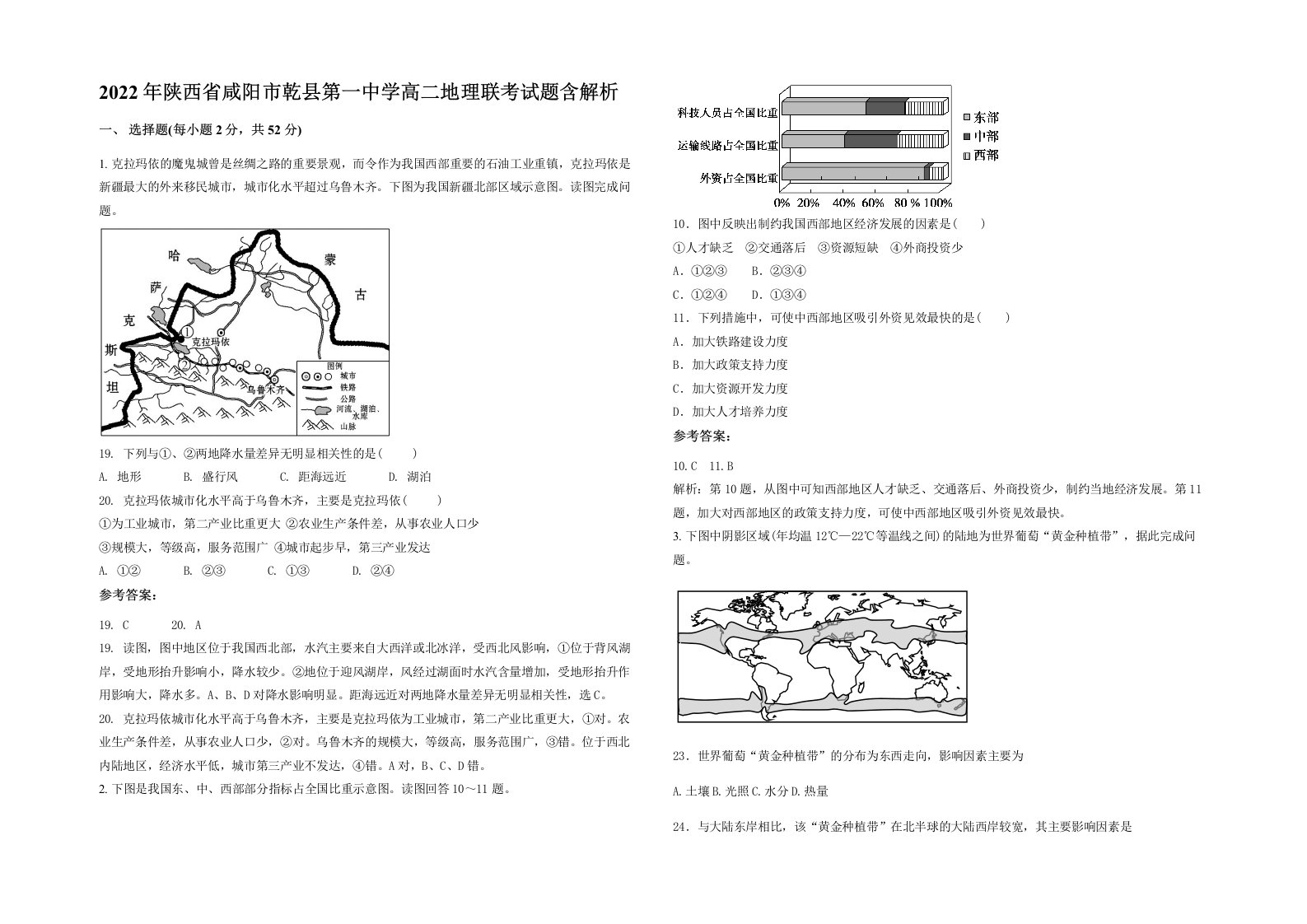 2022年陕西省咸阳市乾县第一中学高二地理联考试题含解析