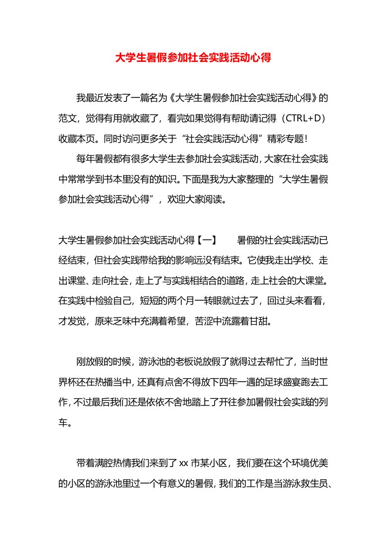 大学生暑假参加社会实践活动心得