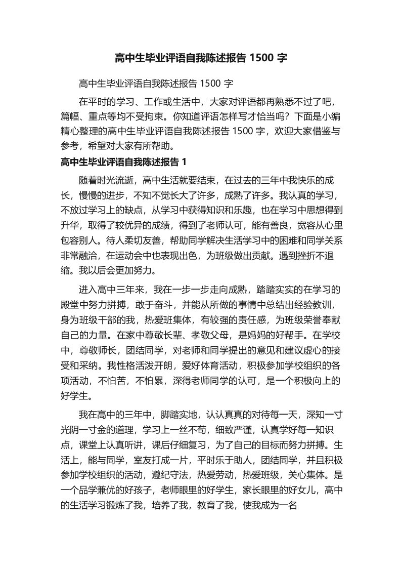 高中生毕业评语自我陈述报告1500字