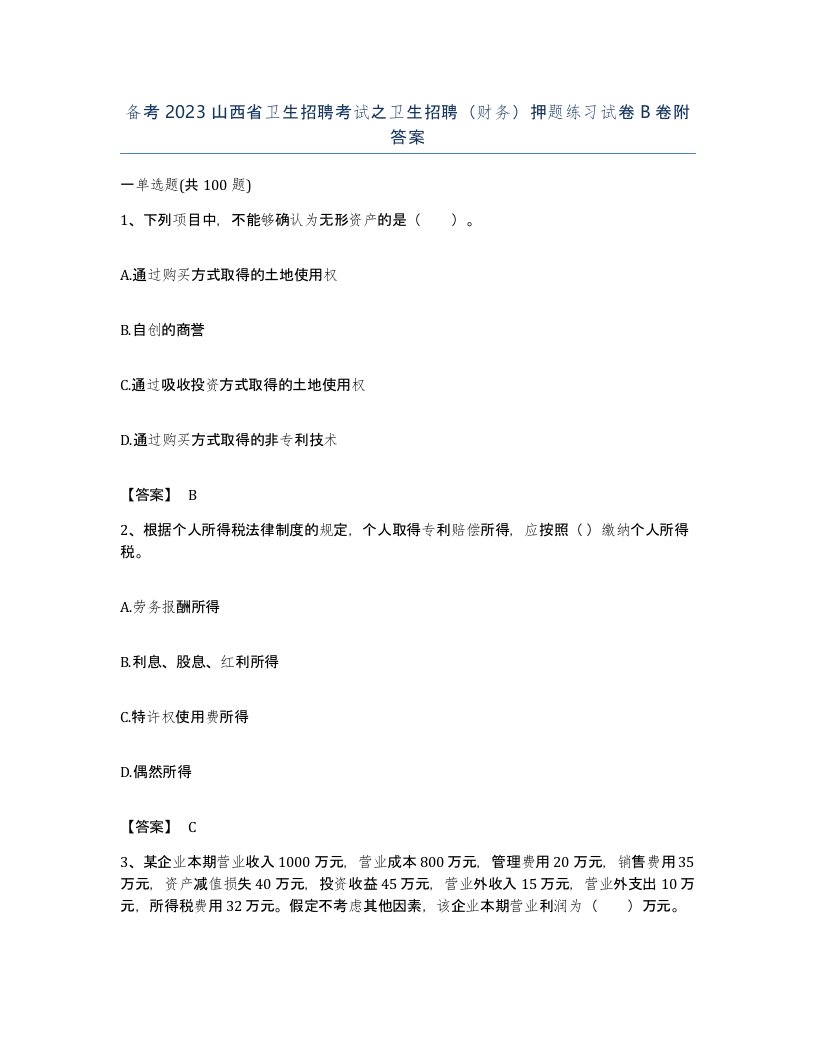 备考2023山西省卫生招聘考试之卫生招聘财务押题练习试卷B卷附答案