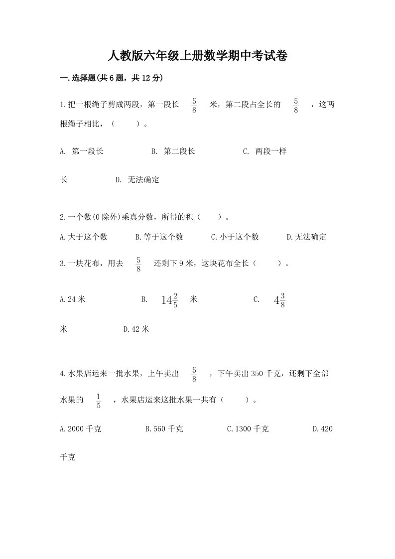 人教版六年级上册数学期中考试卷附答案（达标题）