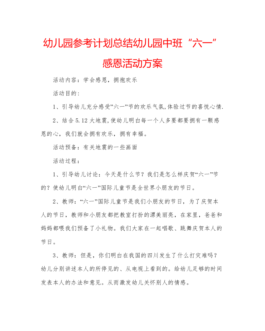 精编幼儿园参考计划总结幼儿园中班六一感恩活动方案