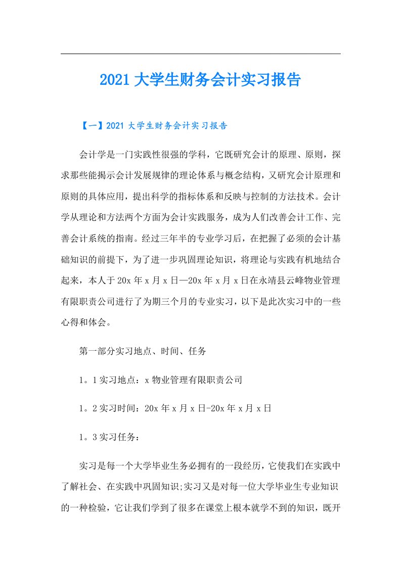 大学生财务会计实习报告