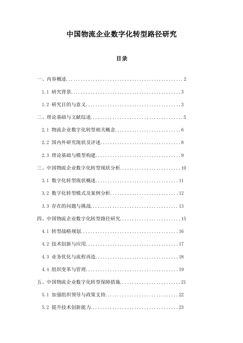 中国物流企业数字化转型路径研究