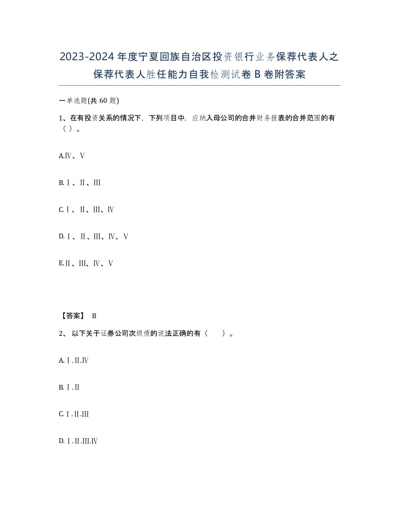 2023-2024年度宁夏回族自治区投资银行业务保荐代表人之保荐代表人胜任能力自我检测试卷B卷附答案