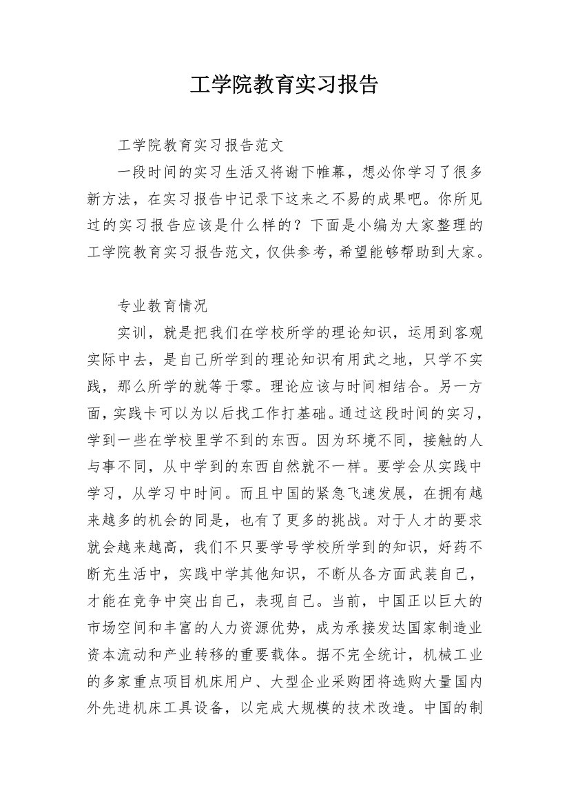 工学院教育实习报告