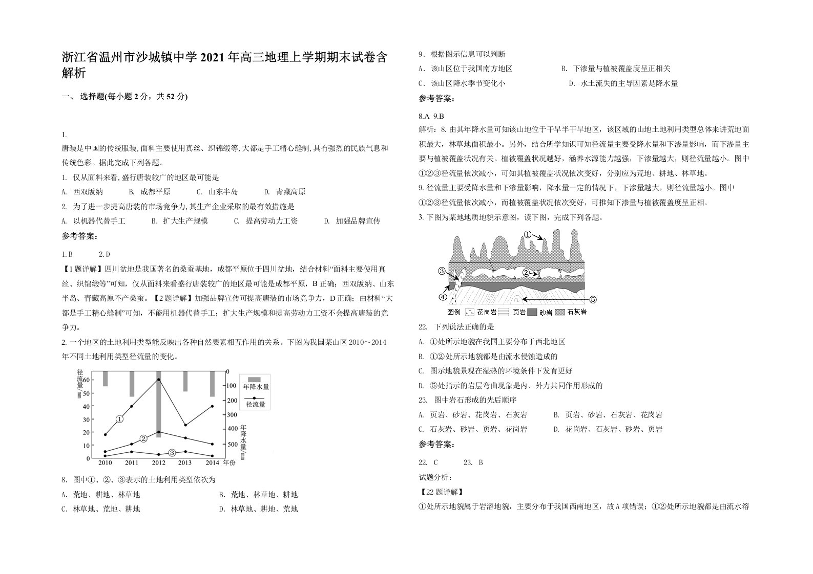 浙江省温州市沙城镇中学2021年高三地理上学期期末试卷含解析