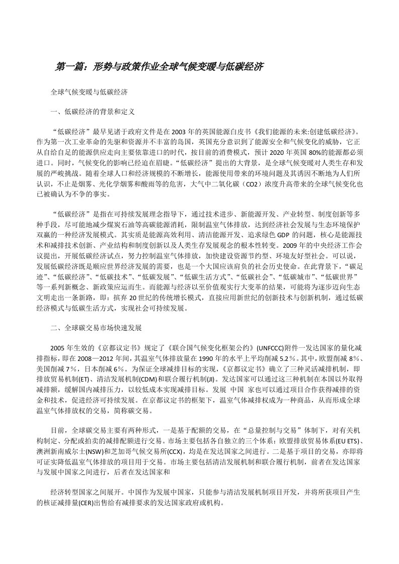 形势与政策作业全球气候变暖与低碳经济[修改版]