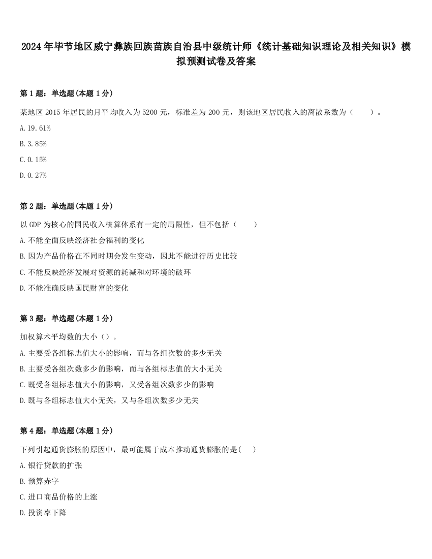 2024年毕节地区威宁彝族回族苗族自治县中级统计师《统计基础知识理论及相关知识》模拟预测试卷及答案