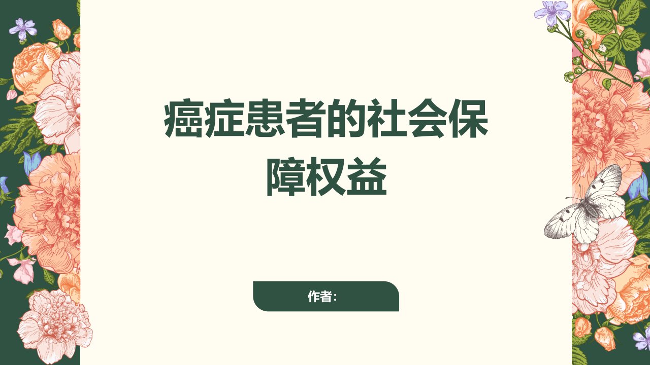 癌症患者的社会保障权益