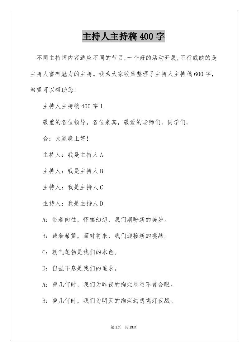 主持人主持稿400字