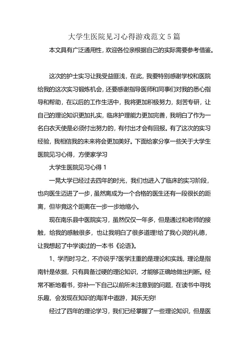 大学生医院见习心得游戏范文5篇