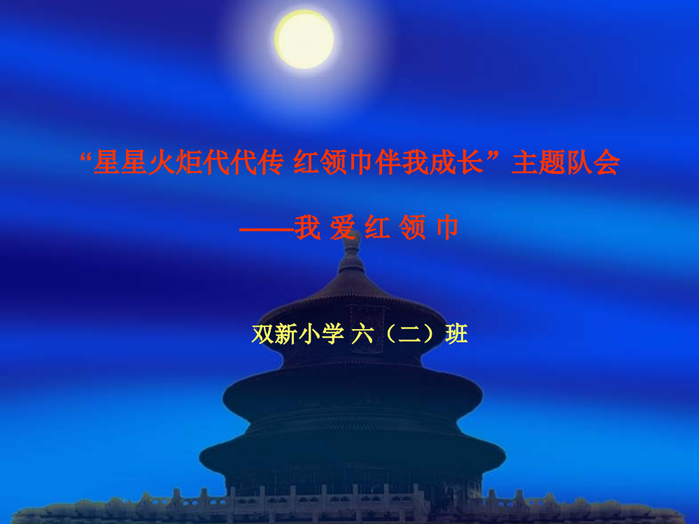 星星火炬代代相传红领巾伴我成长主题班会——我爱红领巾