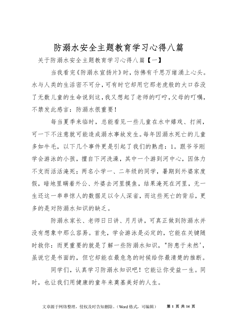 防溺水安全主题教育学习心得八篇