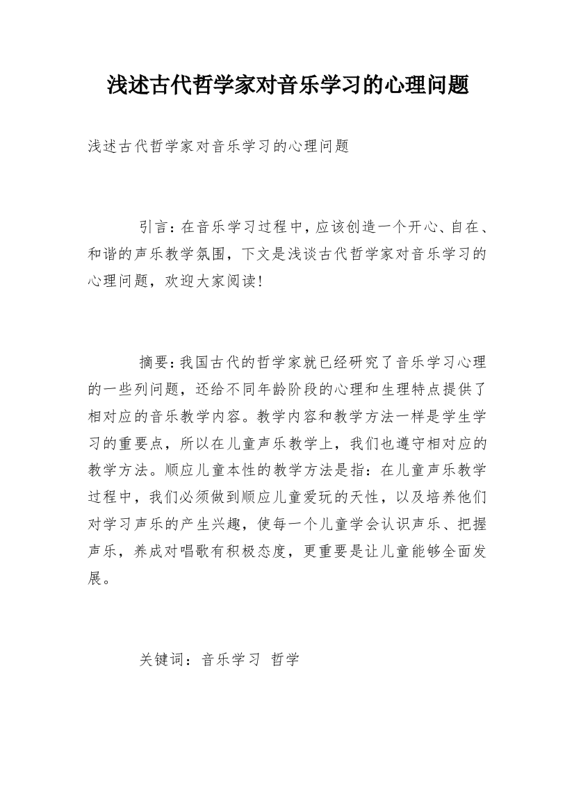 浅述古代哲学家对音乐学习的心理问题