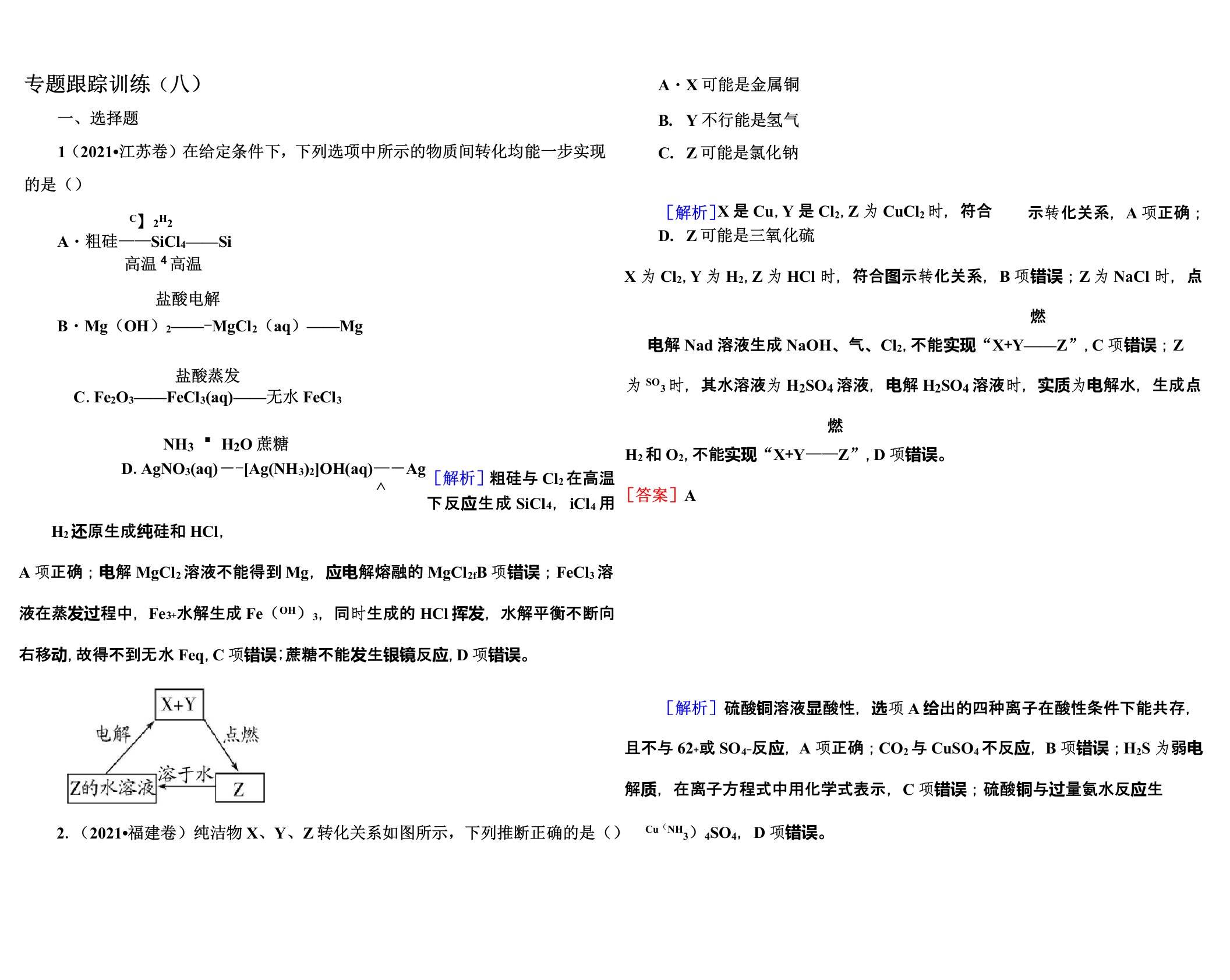 《与名师对话》2022届高三化学二轮专题跟踪训练8金属及其化合物