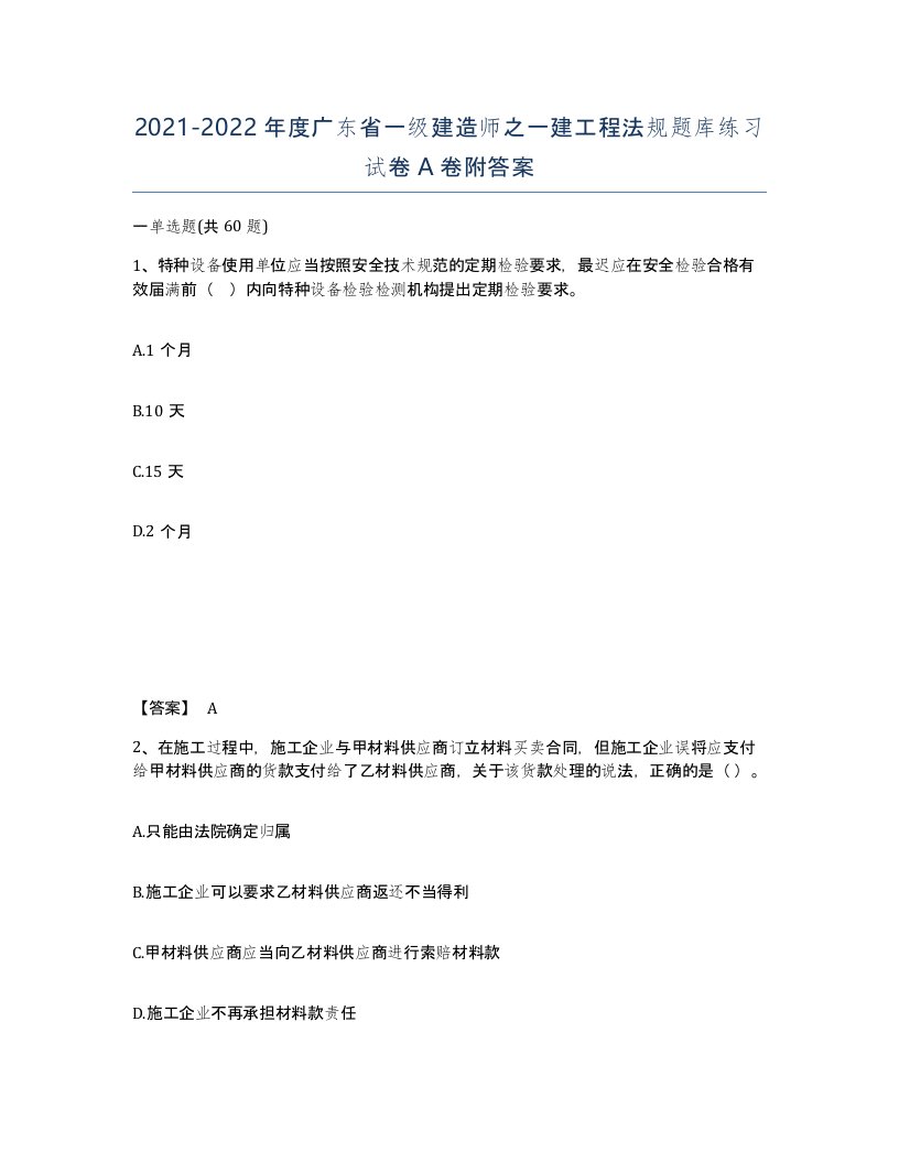 2021-2022年度广东省一级建造师之一建工程法规题库练习试卷A卷附答案