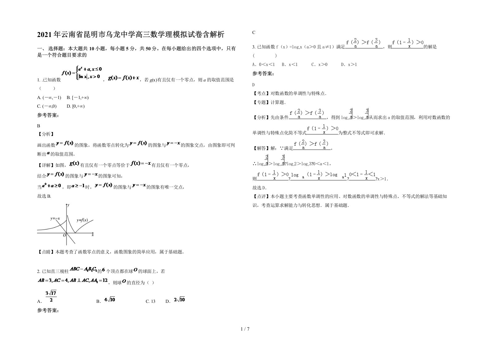 2021年云南省昆明市乌龙中学高三数学理模拟试卷含解析