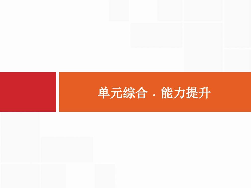 高三一轮复习第十九单元-中外历史人物评说(选修4)-单元综合