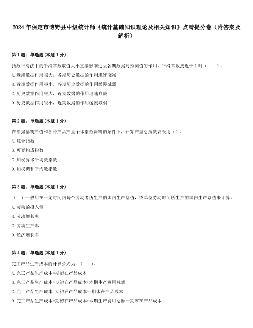 2024年保定市博野县中级统计师《统计基础知识理论及相关知识》点睛提分卷（附答案及解析）