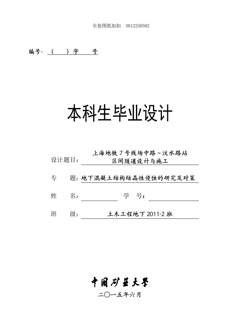 土木工程毕业设计（论文）-上海地铁7号线场中路～汶水路站区间隧道设计与施工