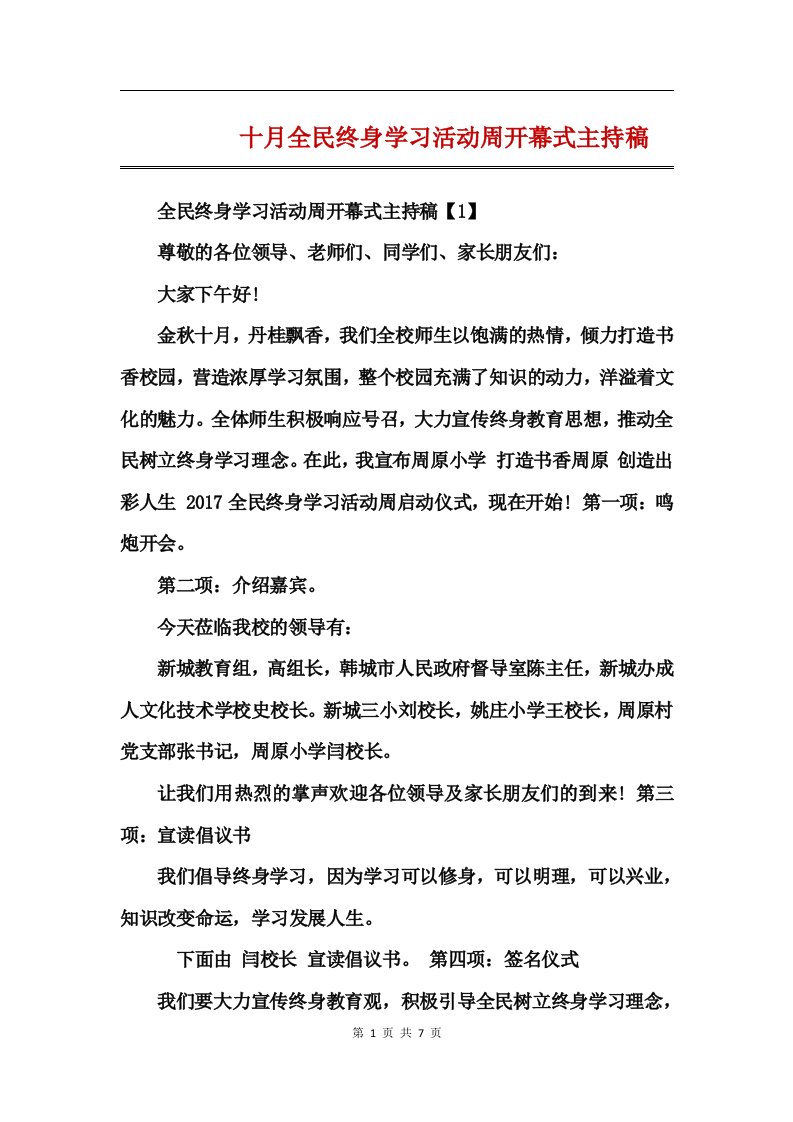 十月全民终身学习活动周开幕式主持稿