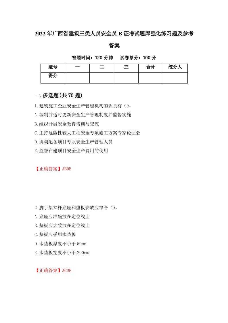 2022年广西省建筑三类人员安全员B证考试题库强化练习题及参考答案第83期