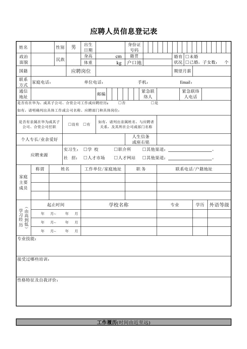 应聘人员信息登记表