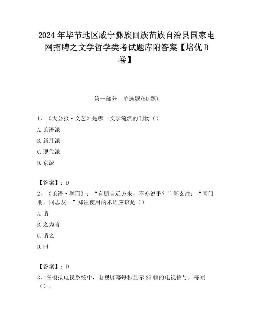 2024年毕节地区威宁彝族回族苗族自治县国家电网招聘之文学哲学类考试题库附答案【培优B卷】