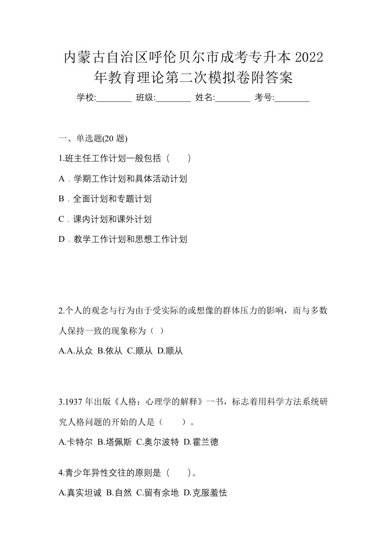 内蒙古自治区呼伦贝尔市成考专升本2022年教育理论第二次模拟卷附答案