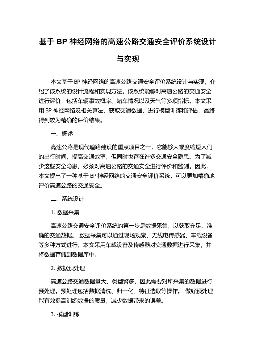 基于BP神经网络的高速公路交通安全评价系统设计与实现