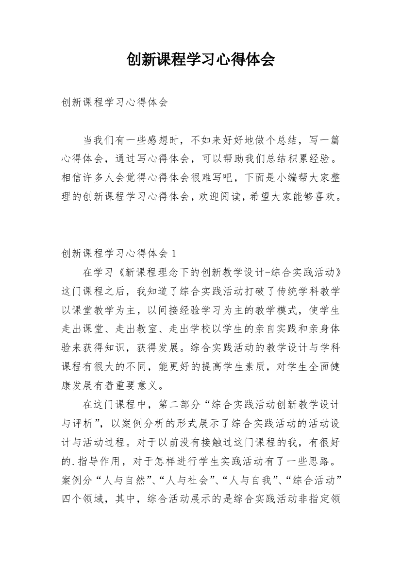 创新课程学习心得体会