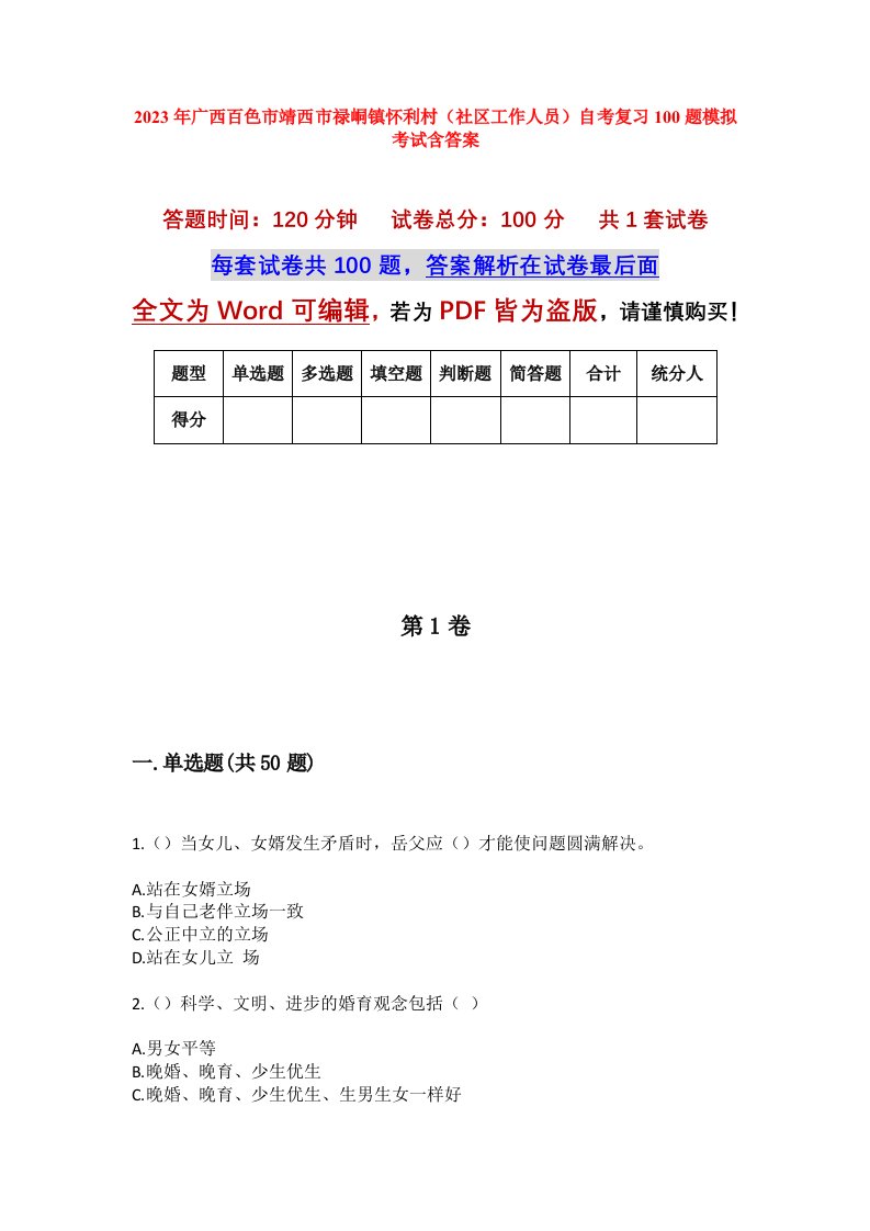 2023年广西百色市靖西市禄峒镇怀利村社区工作人员自考复习100题模拟考试含答案