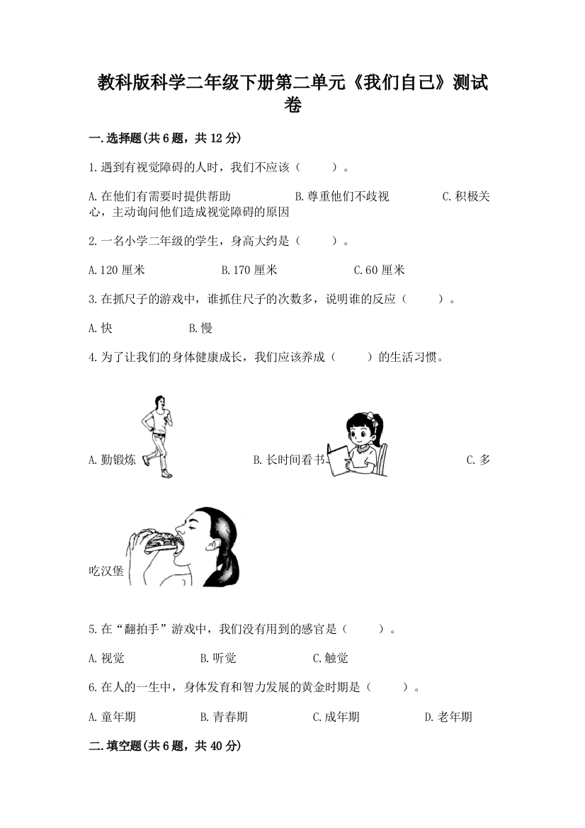 教科版科学二年级下册第二单元《我们自己》测试卷及答案【网校专用】