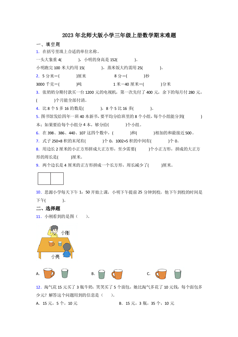 2023年北师大版小学三年级上册数学期末难题