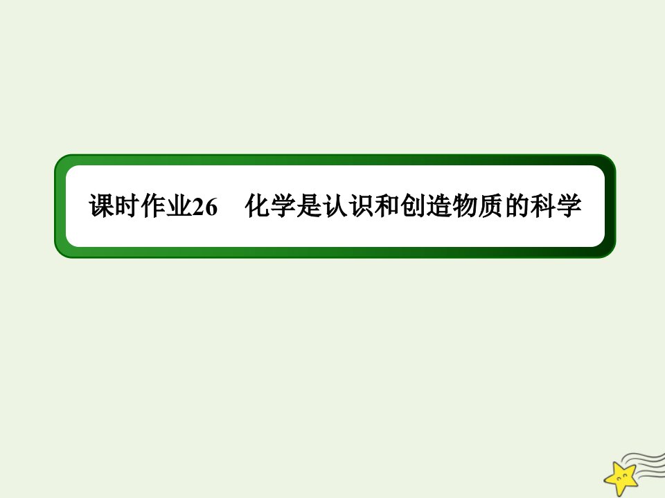 高中化学专题四化学科学与人类文明第一单元化学是认识和创造物质的科学课时作业课件苏教版必修2