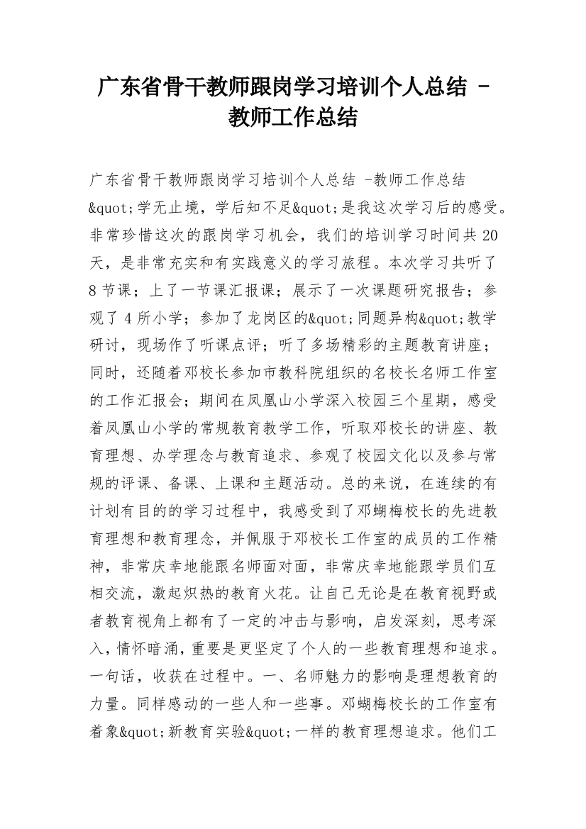 广东省骨干教师跟岗学习培训个人总结