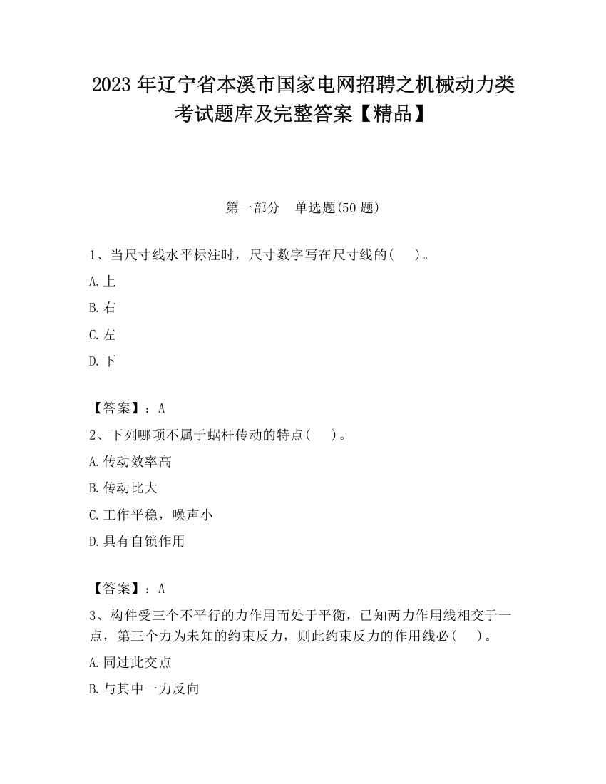 2023年辽宁省本溪市国家电网招聘之机械动力类考试题库及完整答案【精品】