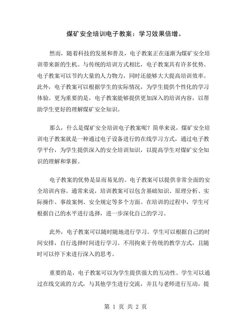 煤矿安全培训电子教案：学习效果倍增