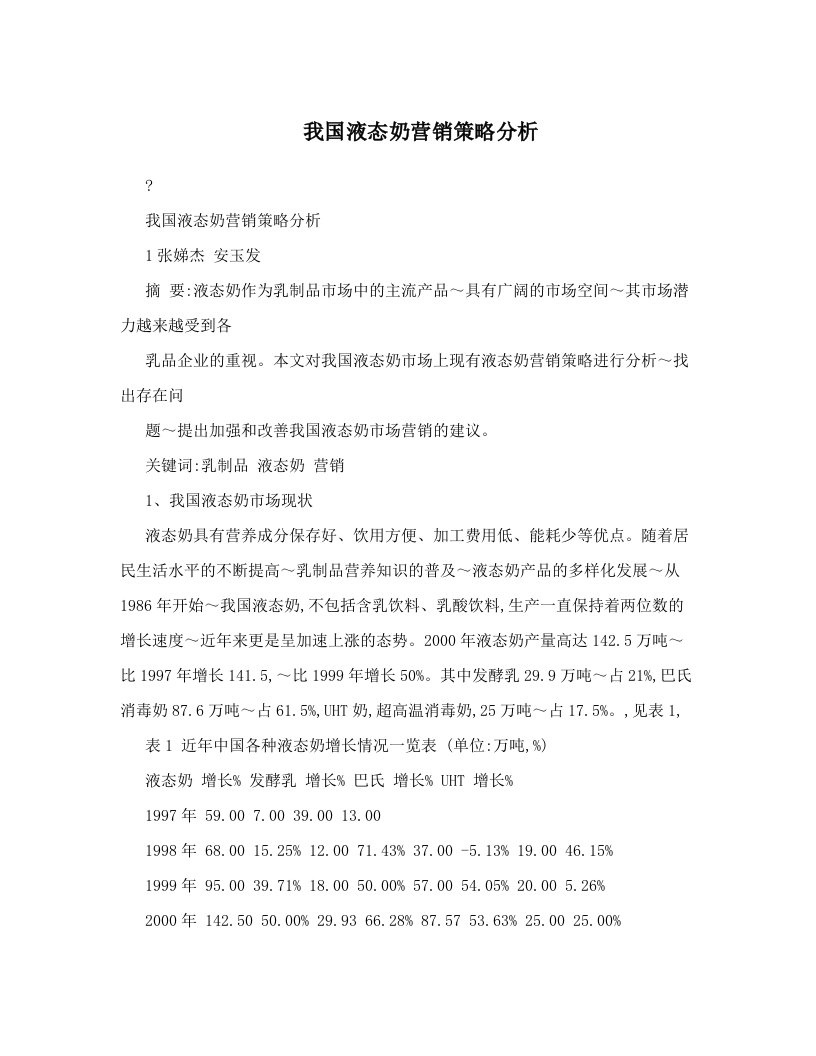 我国液态奶营销策略分析