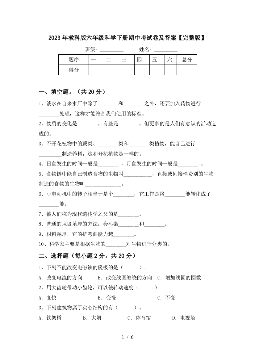 2023年教科版六年级科学下册期中考试卷及答案【完整版】