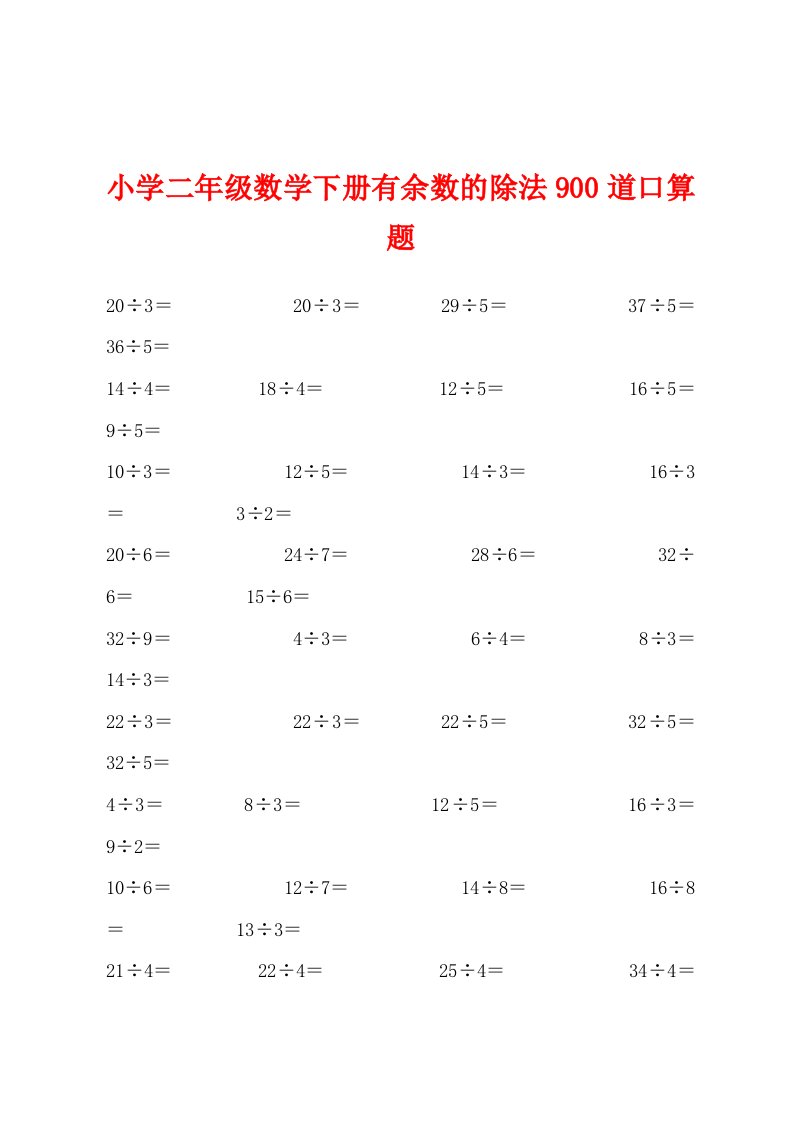 小学二年级数学下册有余数的除法900道口算题